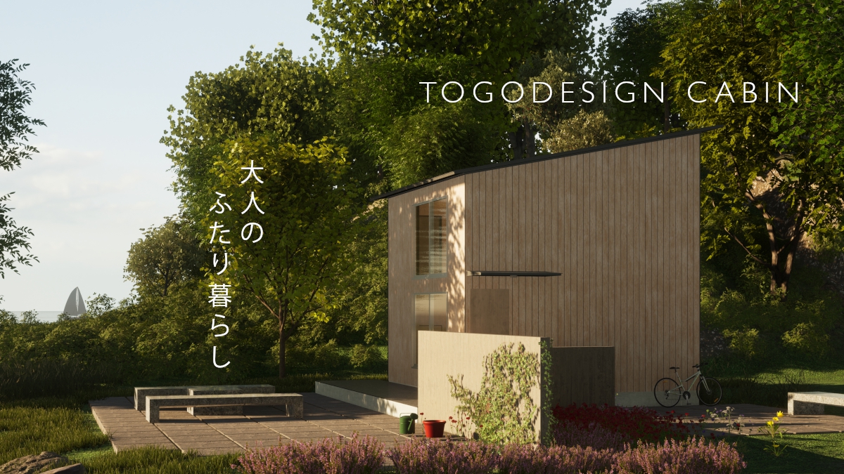 名古屋の設計事務所がつくる規格住宅TOGODESIGN CABIN