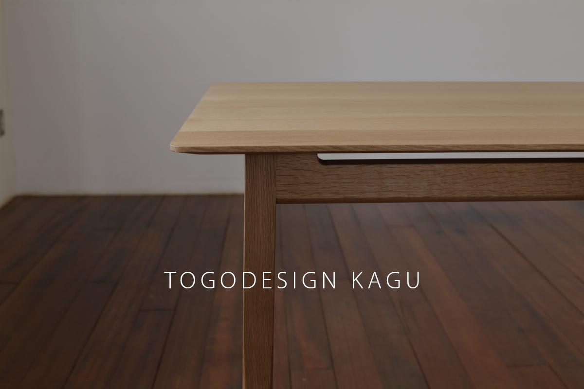 名古屋の設計事務所の家具デザインTOGODESIGN KAGU